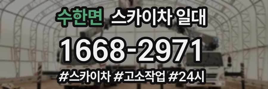 수한면 스카이차 일대