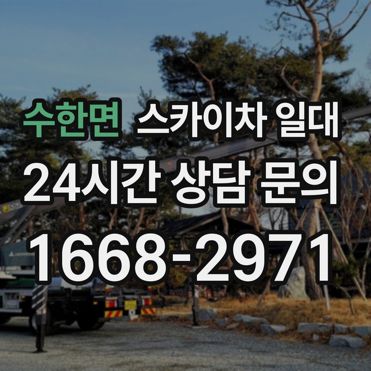 수한면 스카이차 일대