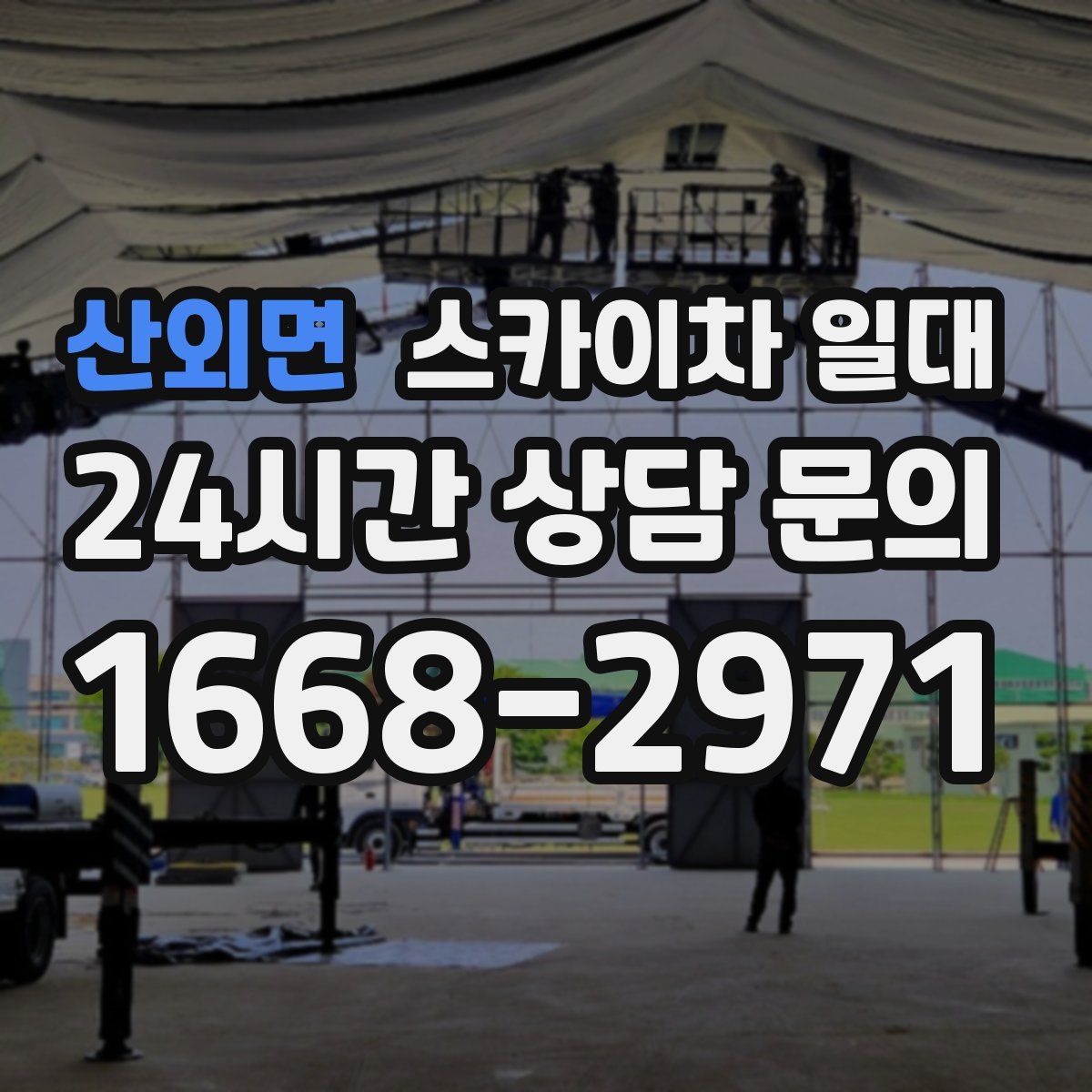 산외면 스카이차 일대