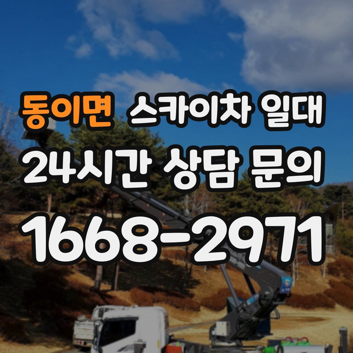 동이면 스카이차 일대