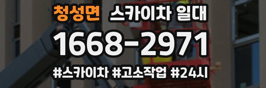 청성면 스카이차 일대