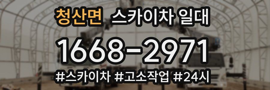 청산면 스카이차 일대