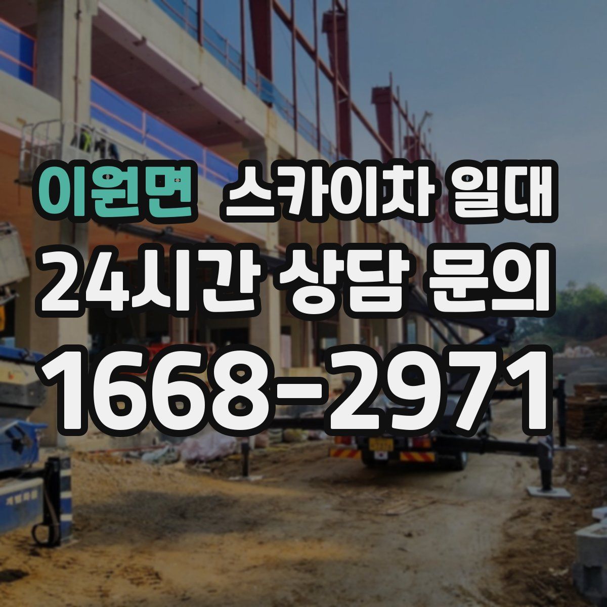 이원면 스카이차 일대
