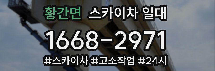 황간면 스카이차 일대