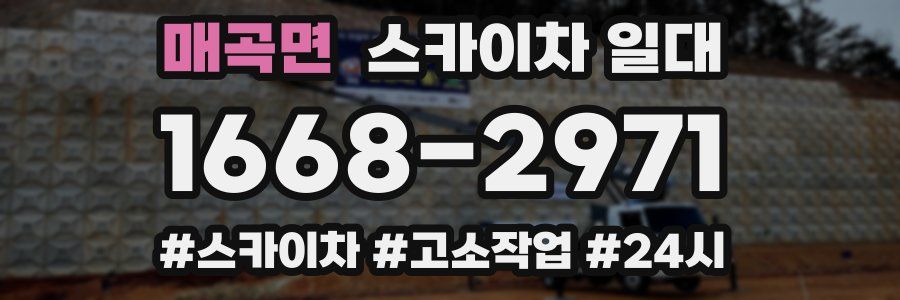 매곡면 스카이차 일대