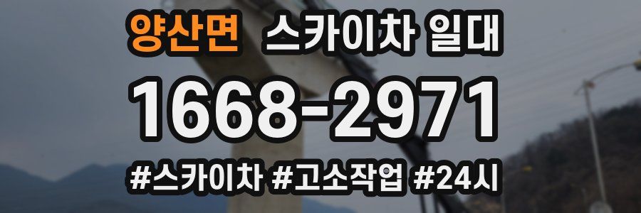 양산면 스카이차 일대