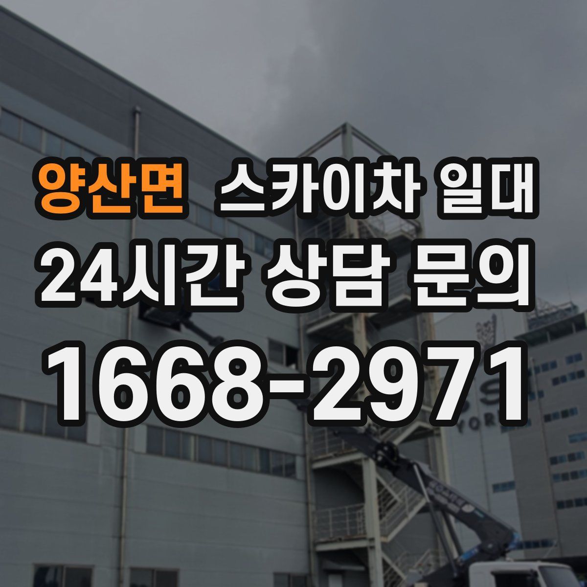 양산면 스카이차 일대