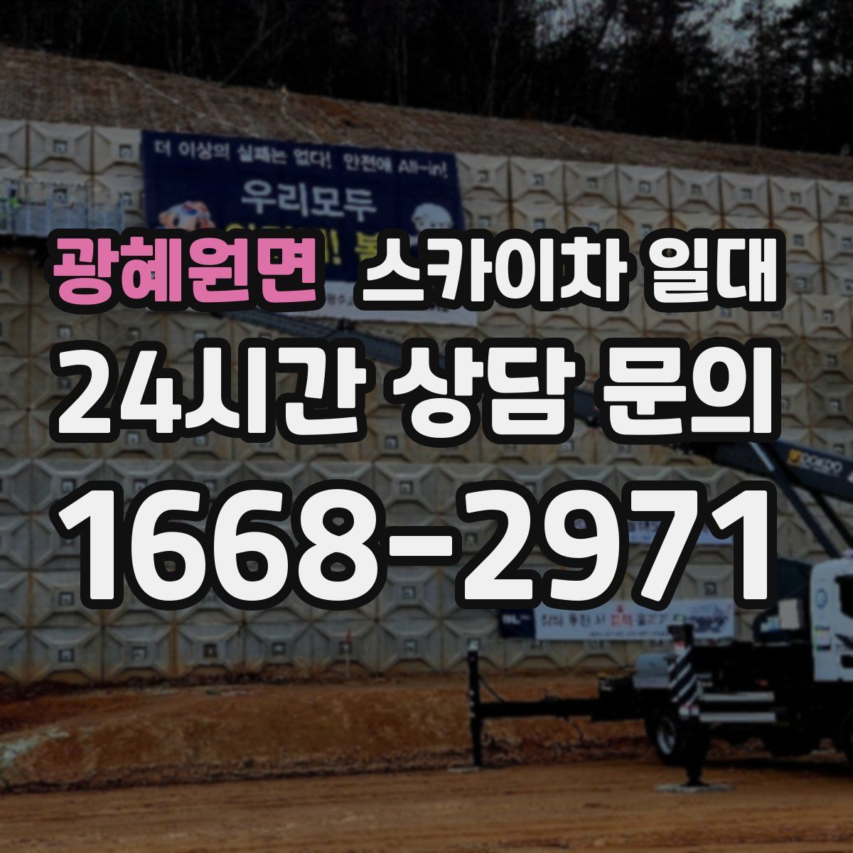 광혜원면 스카이차 일대
