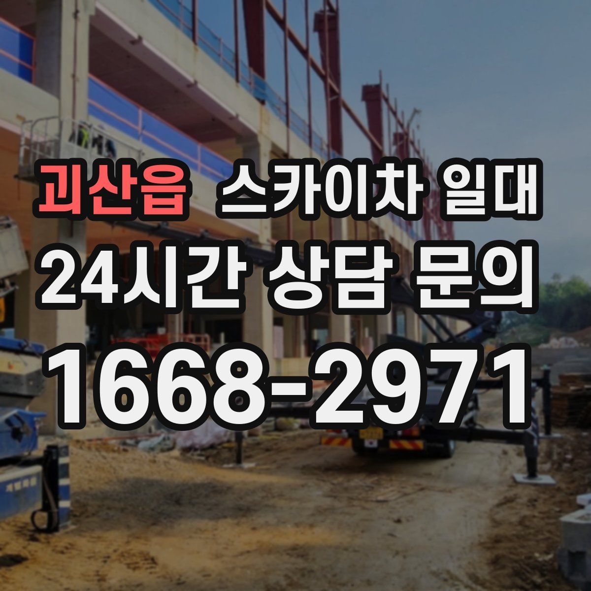 괴산읍 스카이차 일대