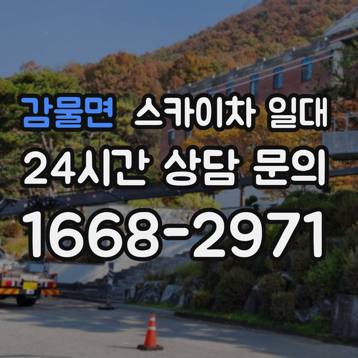 감물면 스카이차 일대