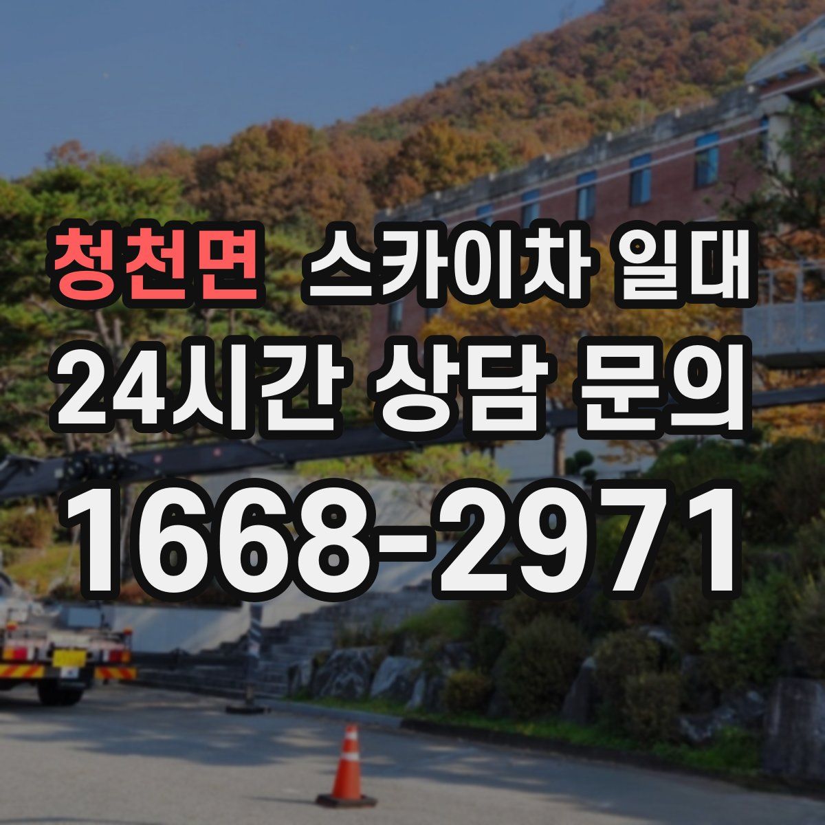 청천면 스카이차 일대