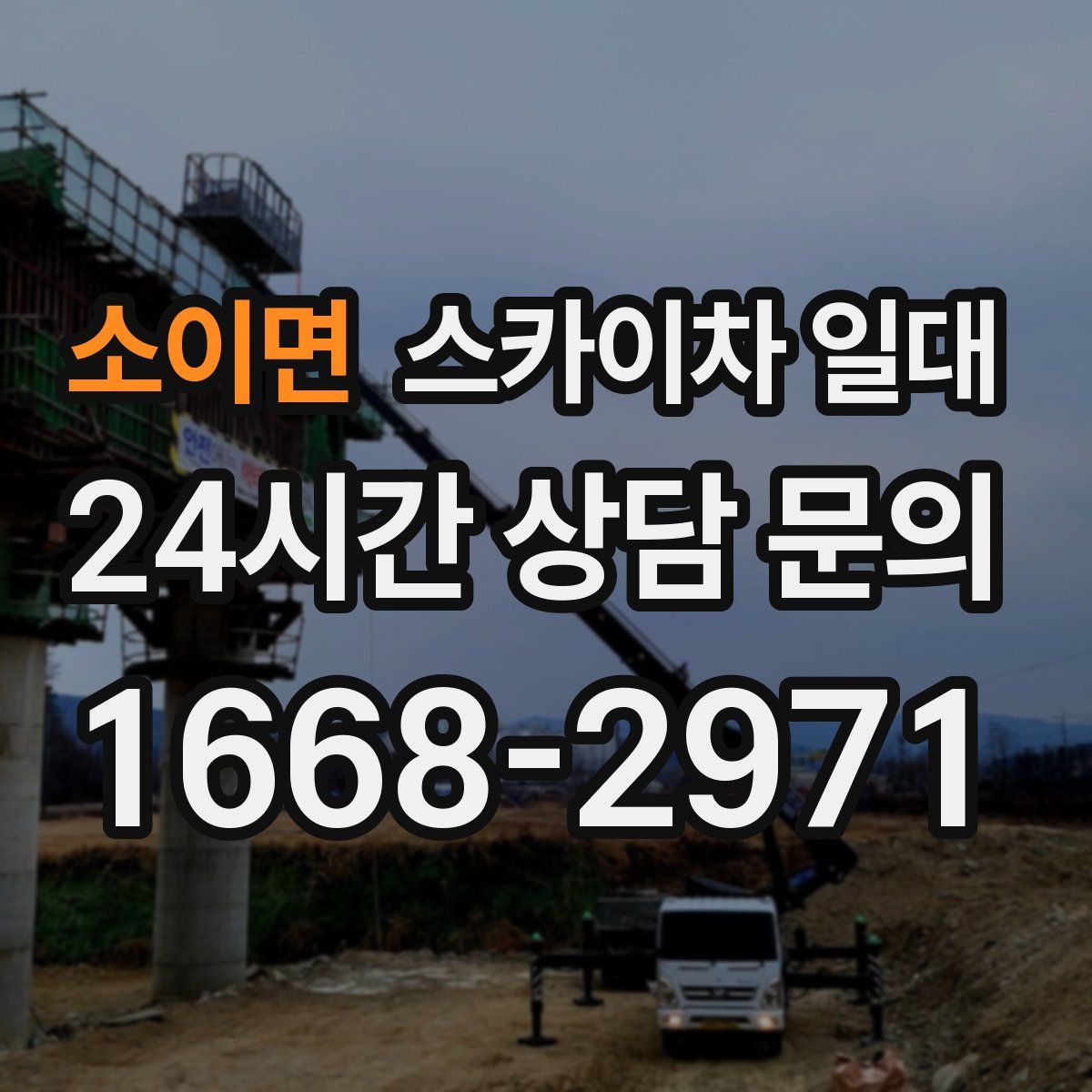 소이면 스카이차 일대
