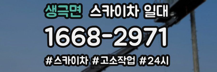 생극면 스카이차 일대
