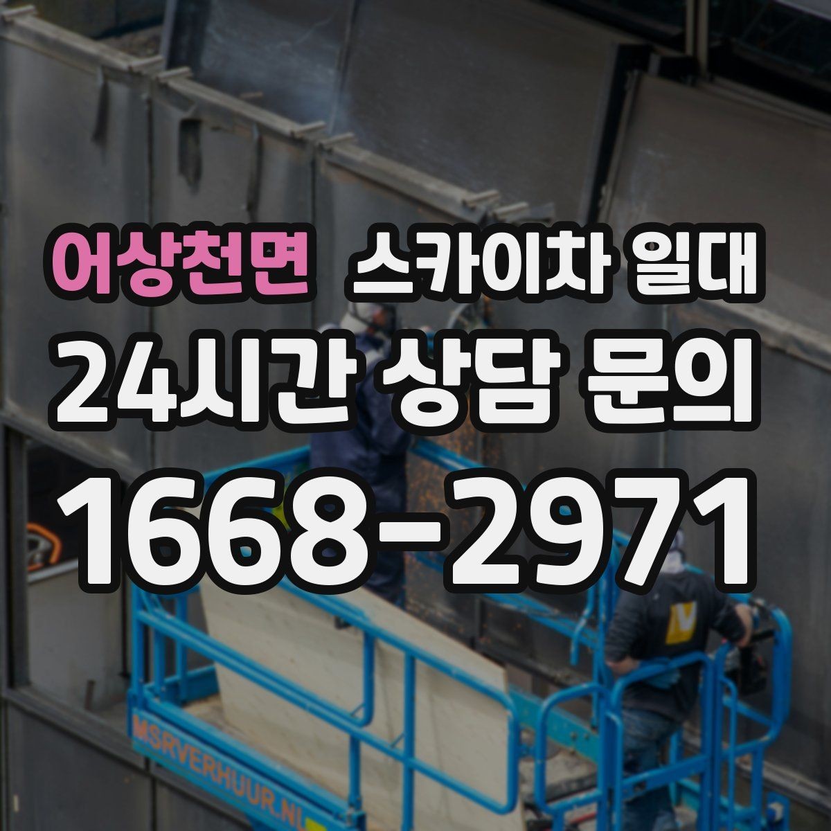 어상천면 스카이차 일대 실내 작업에 적합한 장비는