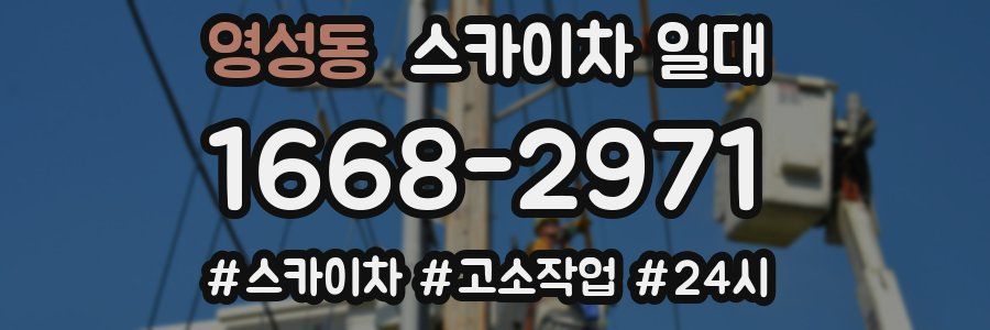 영성동 스카이차 일대