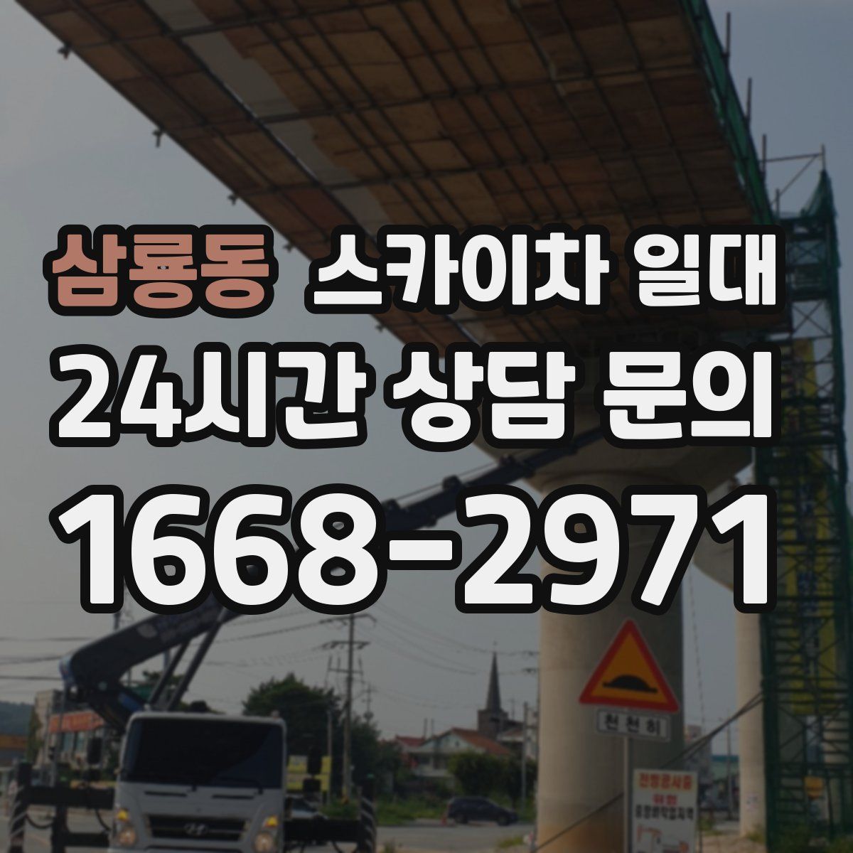 삼룡동 스카이차 일대