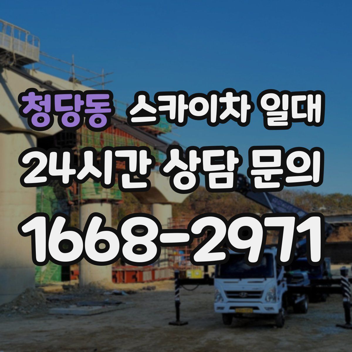 청당동 스카이차 일대