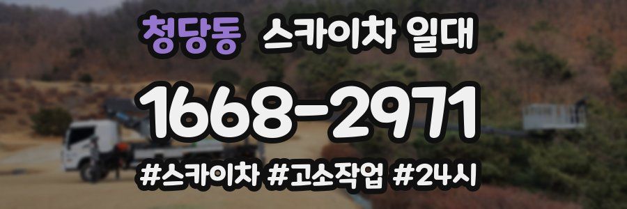 청당동 스카이차 일대
