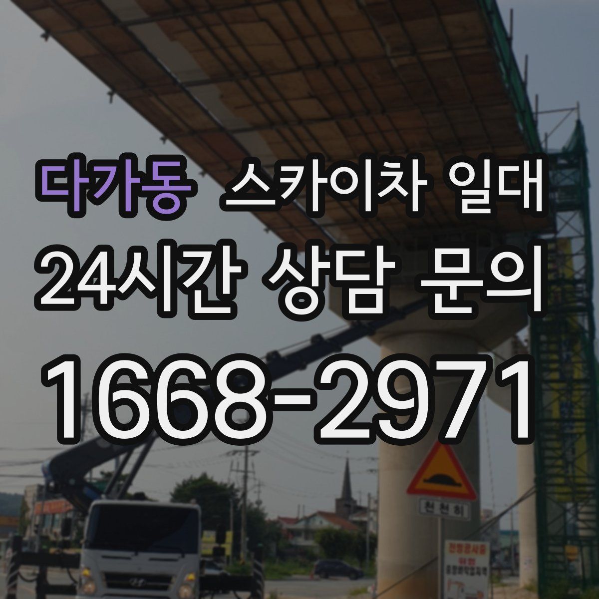 다가동 스카이차 일대