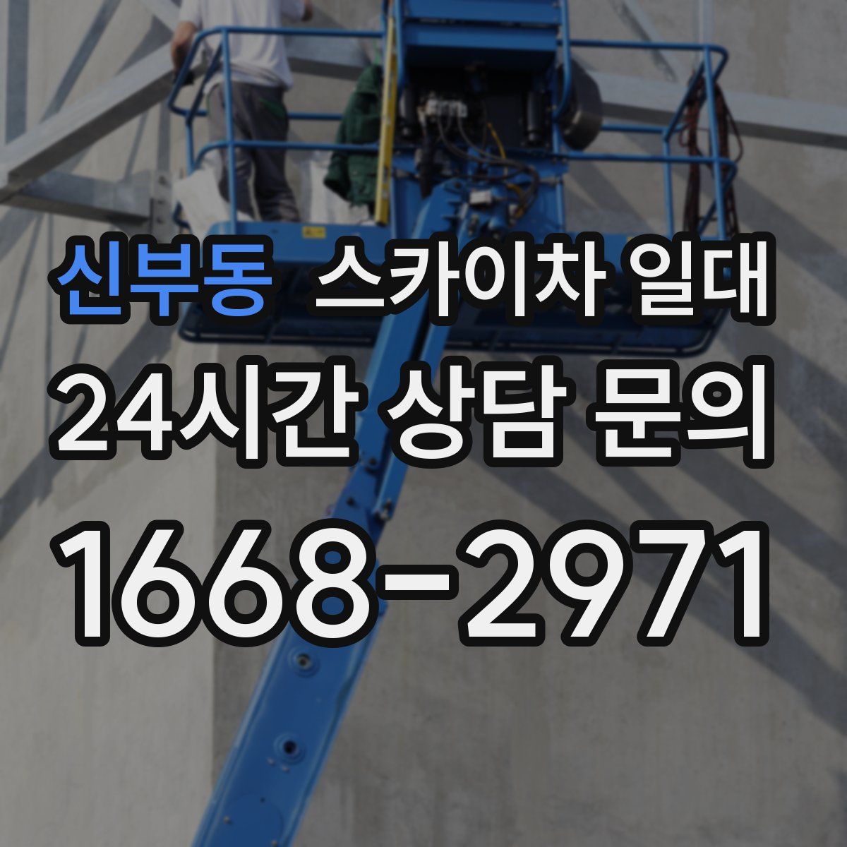 신부동 스카이차 일대