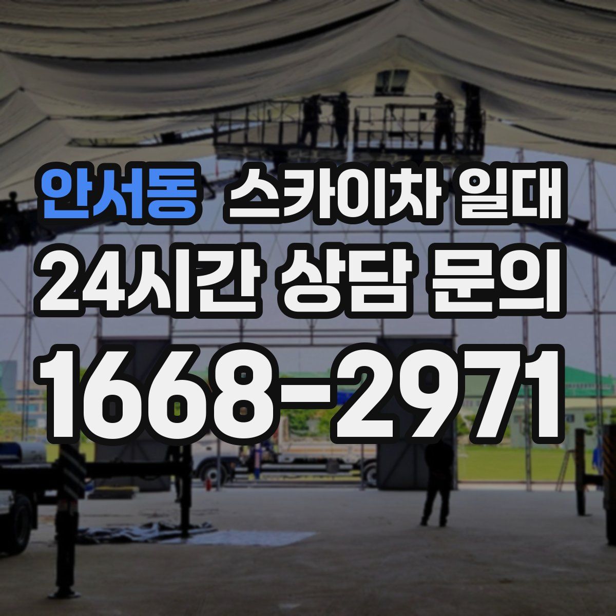 안서동 스카이차 일대