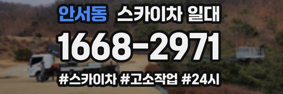 안서동 스카이차 일대