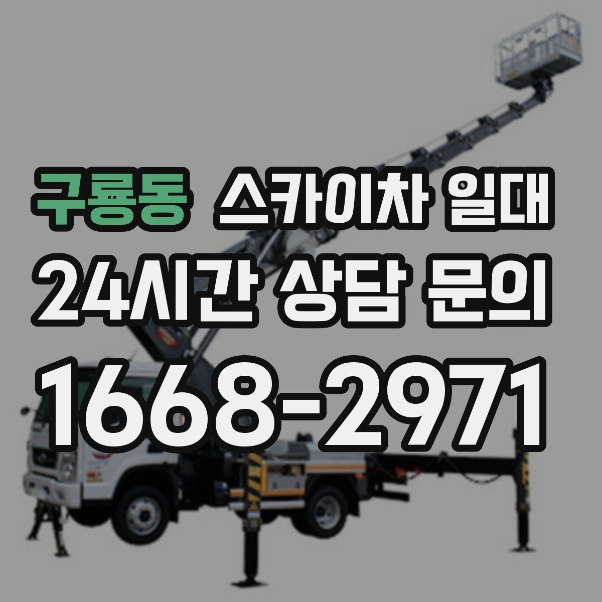 구룡동 스카이차 일대 현장 조건에 맞춘 선택 기준