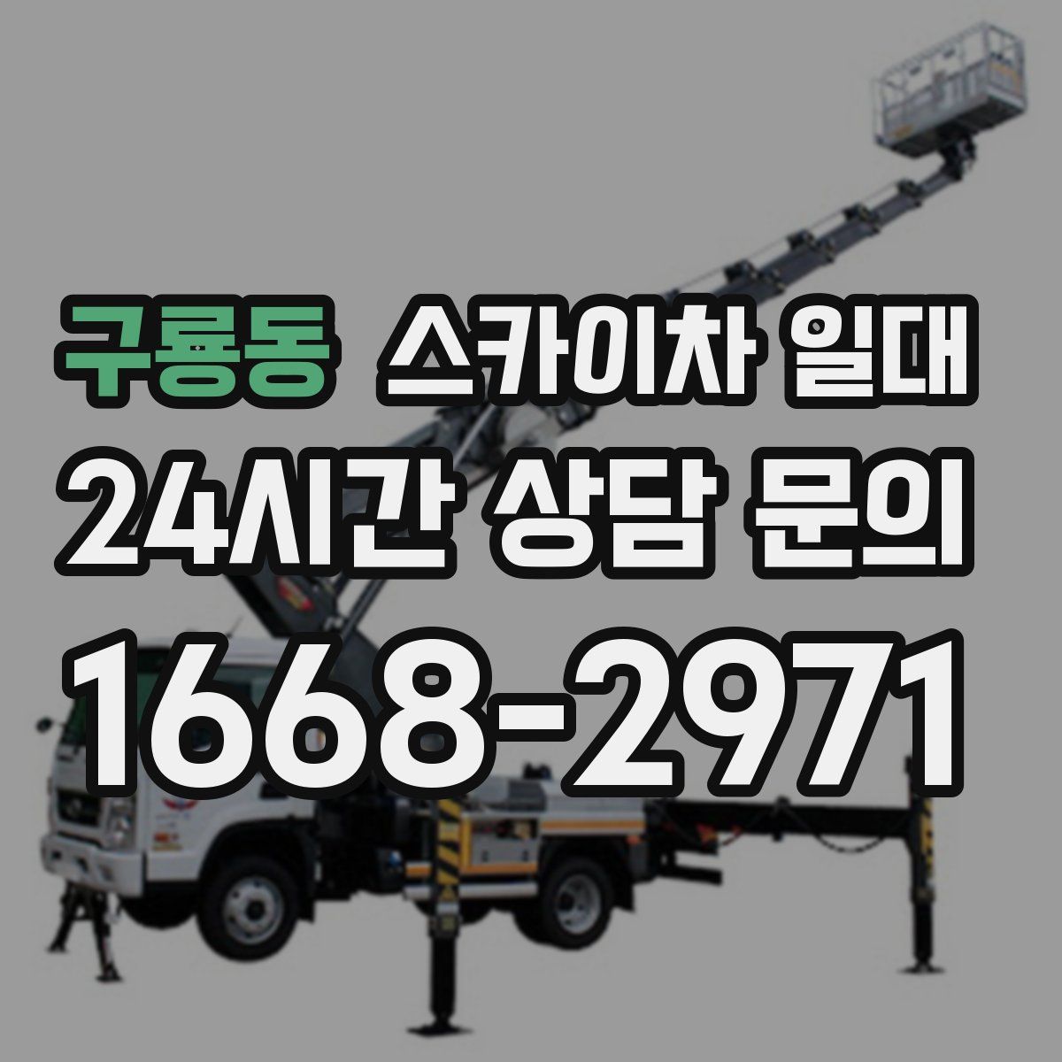 구룡동 스카이차 일대