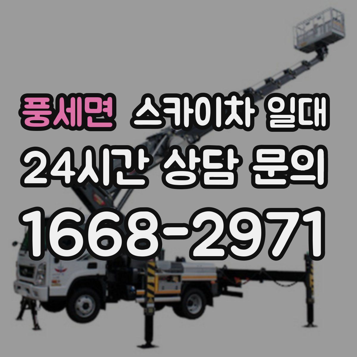 풍세면 스카이차 일대