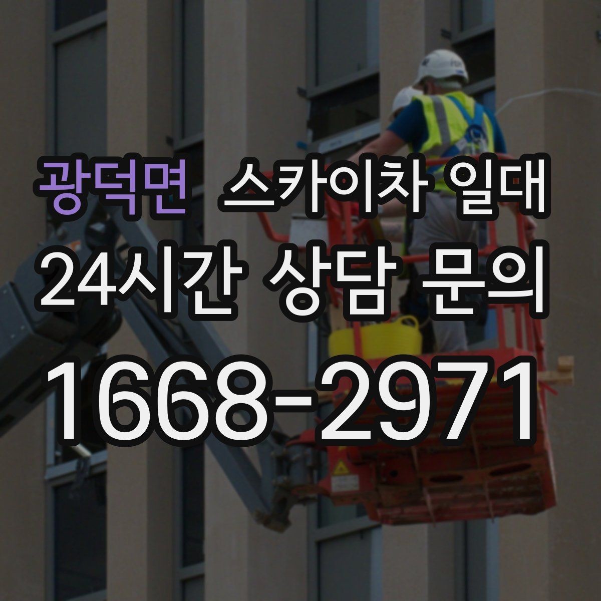 광덕면 스카이차 일대 작업 전 점검 항목을 살펴보면