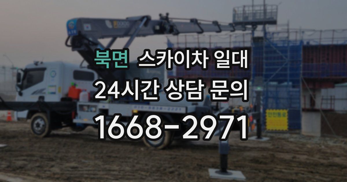 북면 스카이차 일대