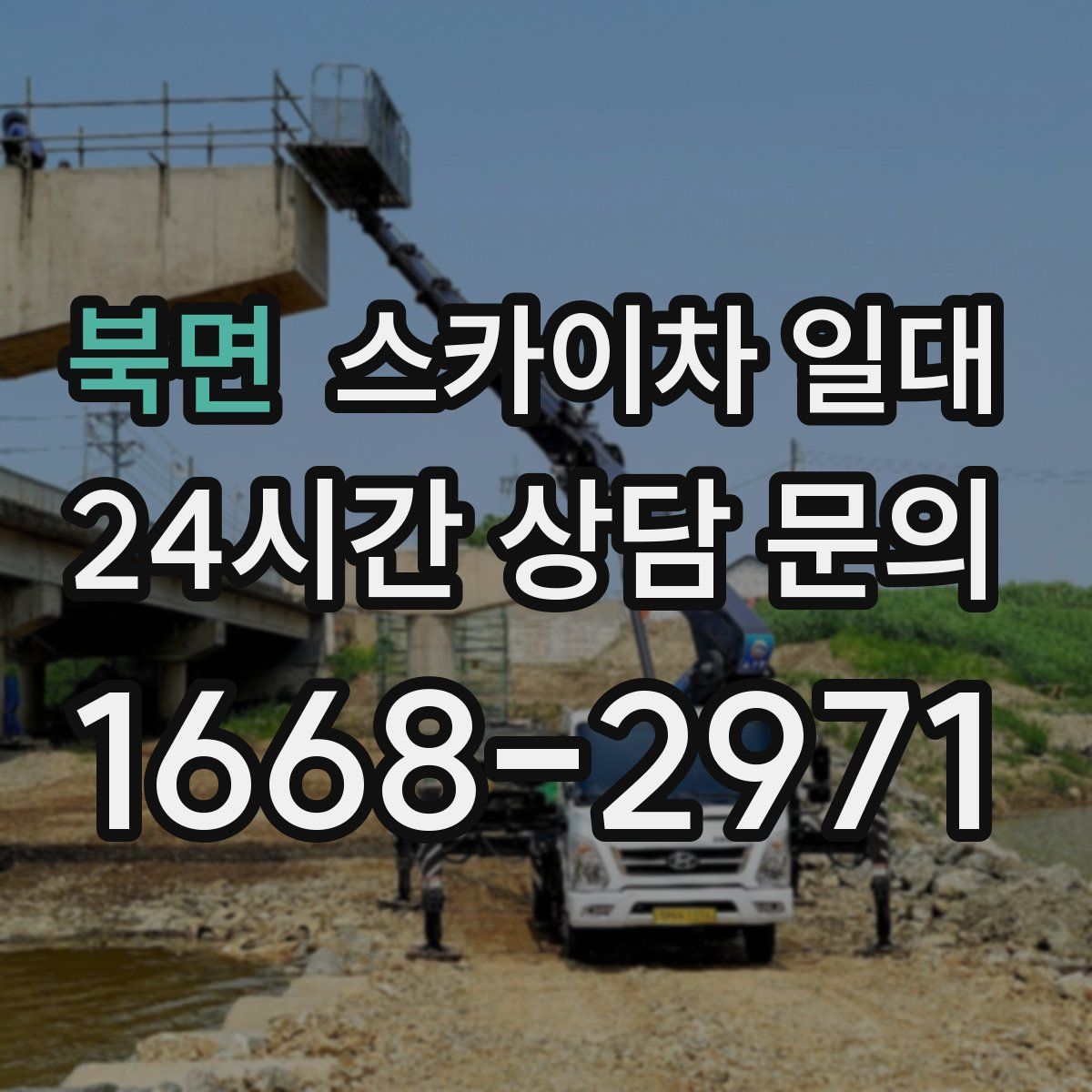 북면 스카이차 일대