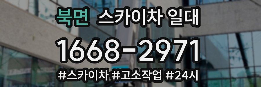 북면 스카이차 일대