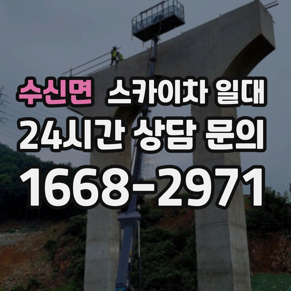 수신면 스카이차 일대