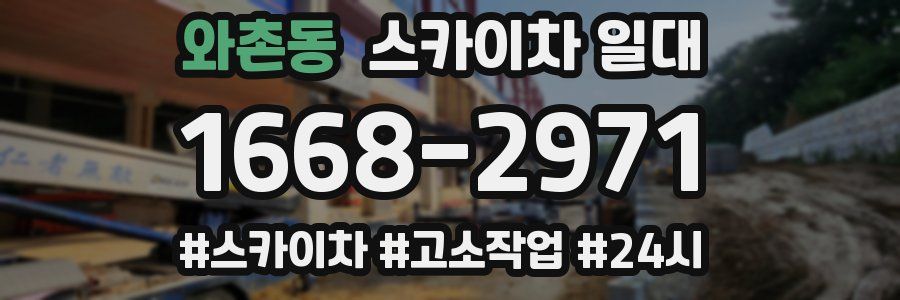 와촌동 스카이차 일대