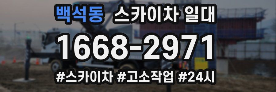 백석동 스카이차 일대