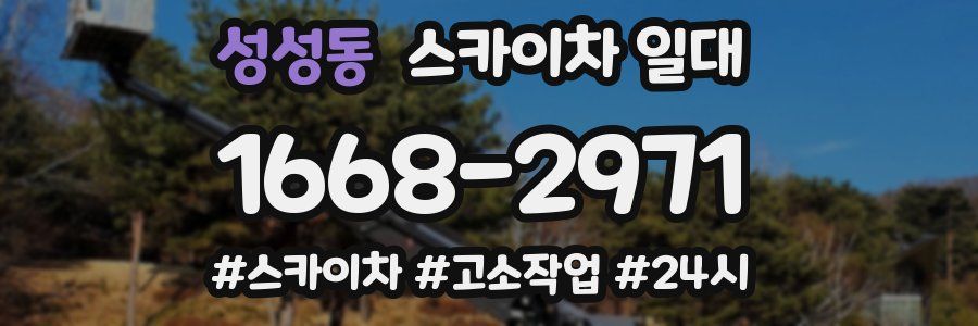 성성동 스카이차 일대