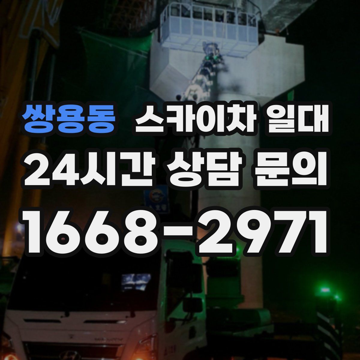 쌍용동 스카이차 일대