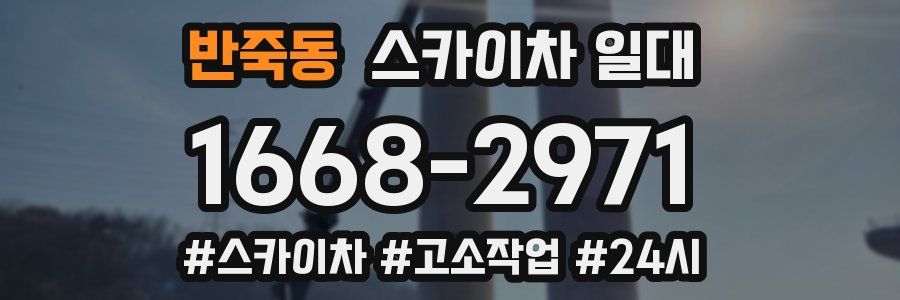 반죽동 스카이차 일대