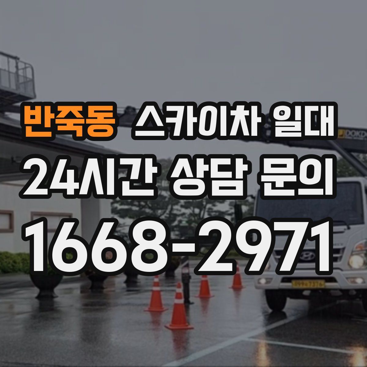 반죽동 스카이차 일대