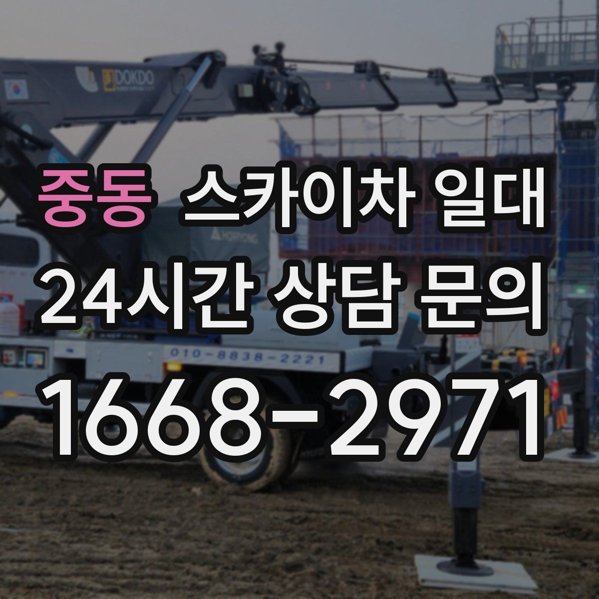 중동 스카이차 일대