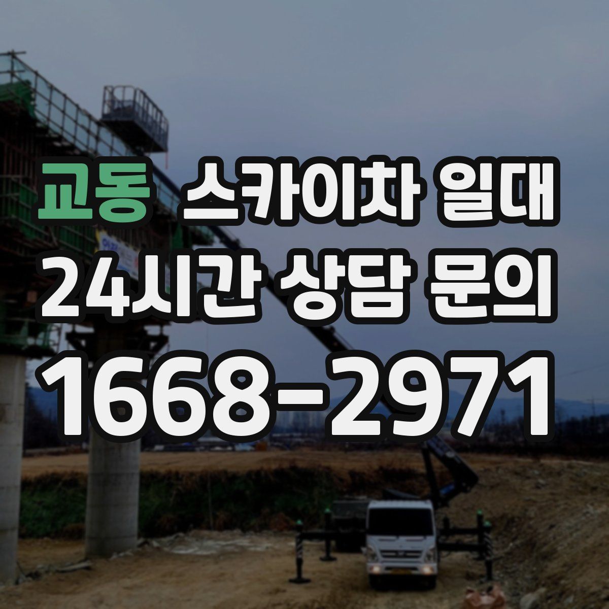 교동 스카이차 일대