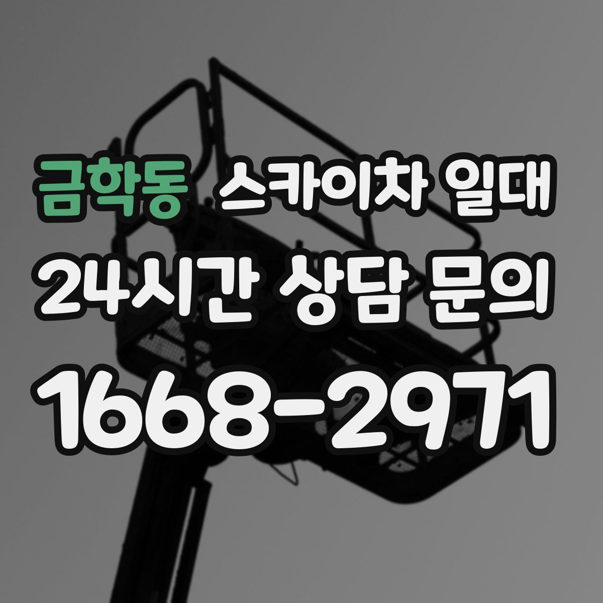 금학동 스카이차 일대