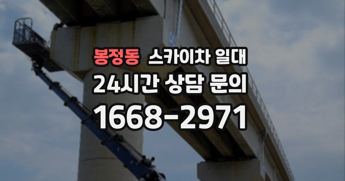 봉정동 스카이차 일대