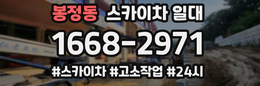봉정동 스카이차 일대