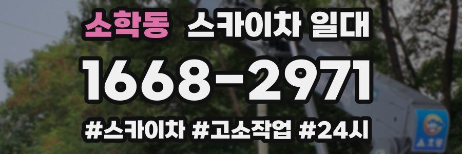 소학동 스카이차 일대