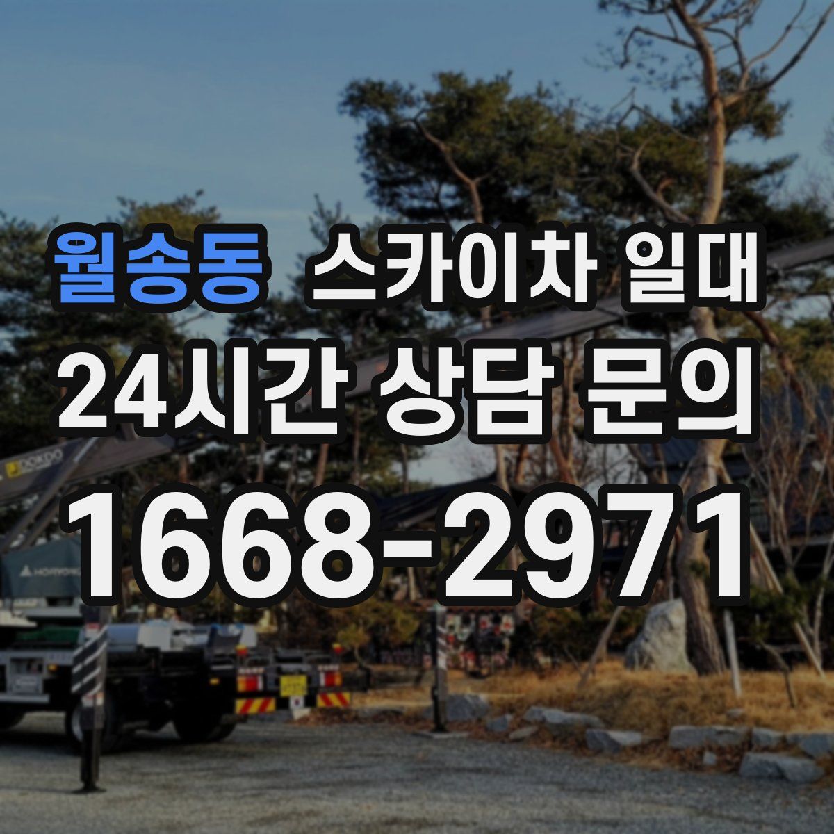 월송동 스카이차 일대
