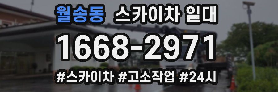 월송동 스카이차 일대