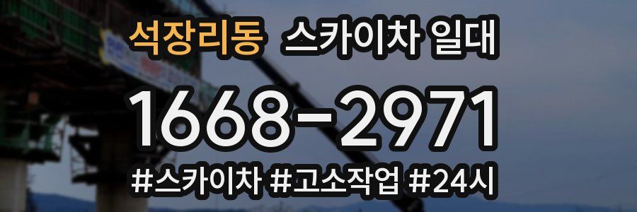 석장리동 스카이차 일대
