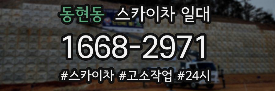 동현동 스카이차 일대